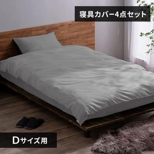 布団カバー 4点セット ダブル 形状安定 ライトグレー
