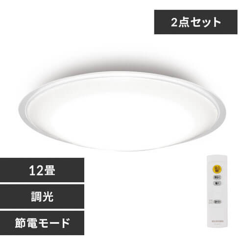 【2個セット】 LED シーリングライト 12畳 調光 節電 工具・工事不要 リモコン付き 5年保証 CEA12D-5.0QCF