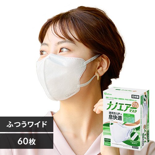 【60枚】 日本製 ナノエアー マスク 立体タイプ ふつうワイドサイズ 20枚入×3