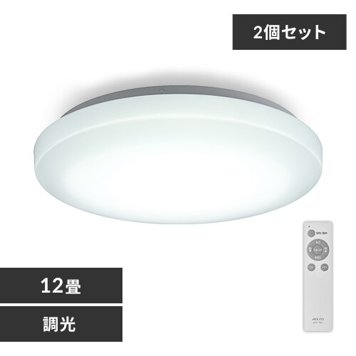 【2個セット】 LED シーリングライト 12畳 調光 工具・工事不要 リモコン付き 1年保証 ACL-12DGR