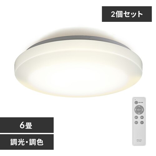 【2個セット】 LED シーリングライト 6畳 調光 調色 工具・工事不要 リモコン付き 1年保証 ACL-6DLGR