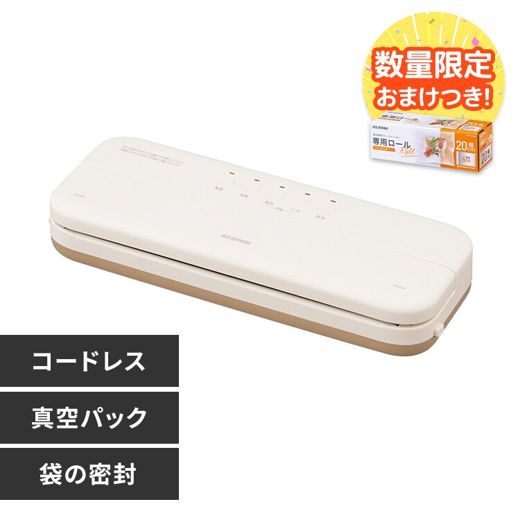 【セット品】 真空パック機 フードシーラー コードレス VPF-C50 アイボリー 専用ロール 20cm×6m