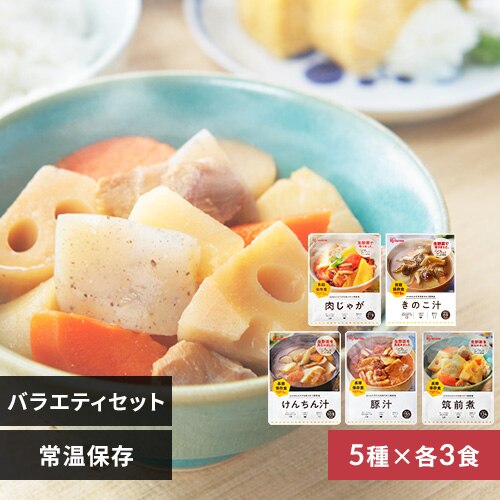 【15食セット】非常食 けんちん汁 豚汁 筑前煮 肉じゃが きのこ汁 各3食