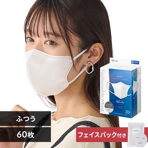 \30・60枚セット★フェイスパック付き!/【60枚】 FASHIONABLE MASK 立体 ふつうサイズ 30枚入×2 ホワイト