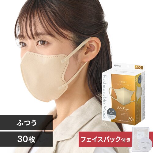 \30・60枚セット★フェイスパック付き!/【30枚】 FASHIONABLE MASK 立体 ふつうサイズ ペールベージュ