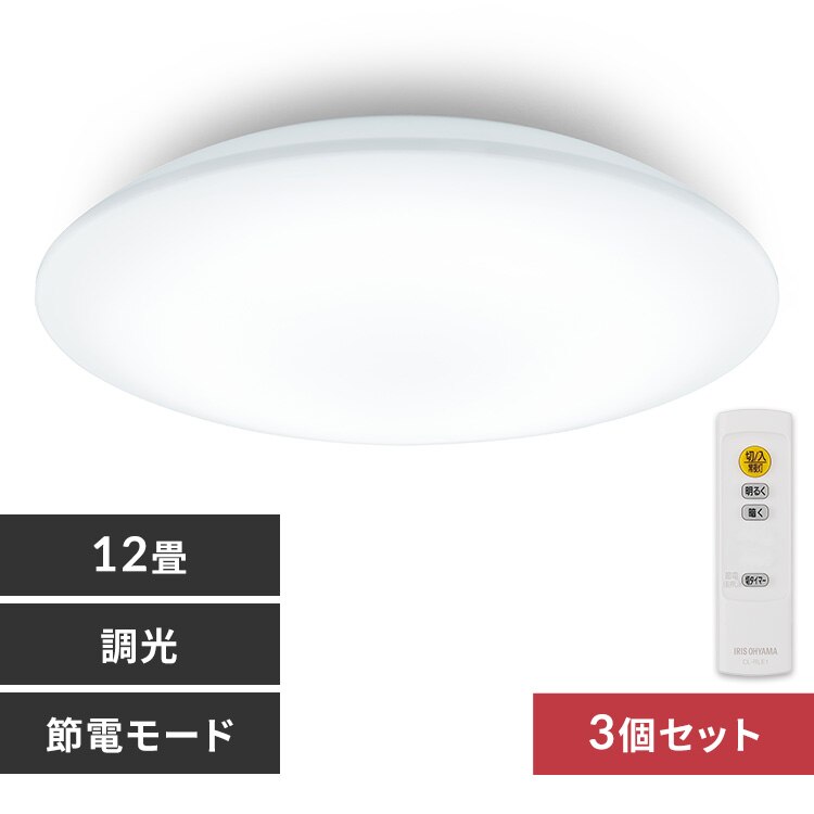 【3個】LEDシーリングライト 12畳 調光 CEP12D-7.0