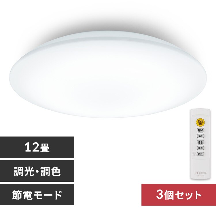 【3個】LEDシーリングライト 12畳 調光調色 CEP12DL-7.0