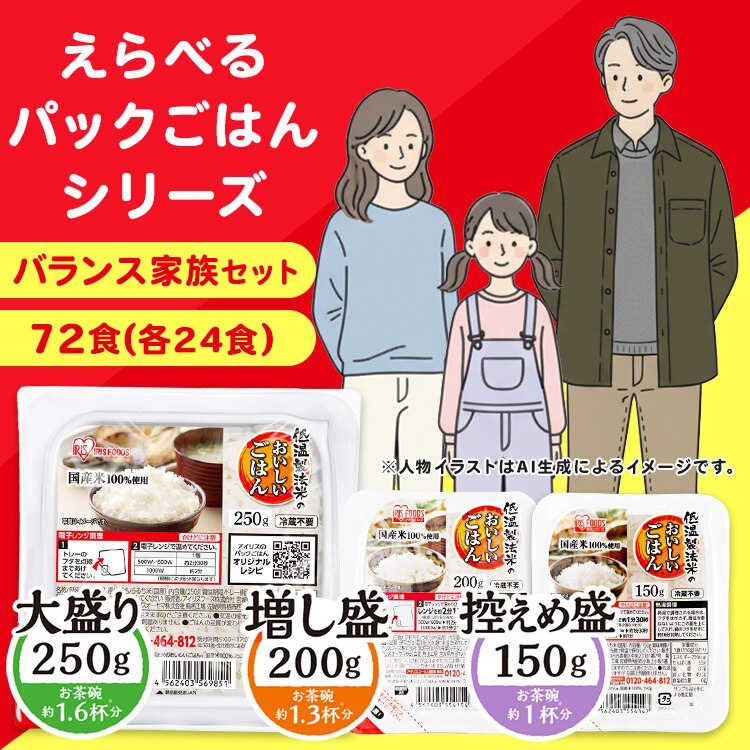 【72食】バランス家族セット パックご飯 150g+200g+250g
