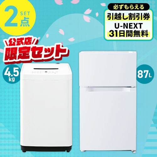 家電セット 2点 冷蔵庫87L 洗濯機4.5kg ホワイト ≪設置無し≫