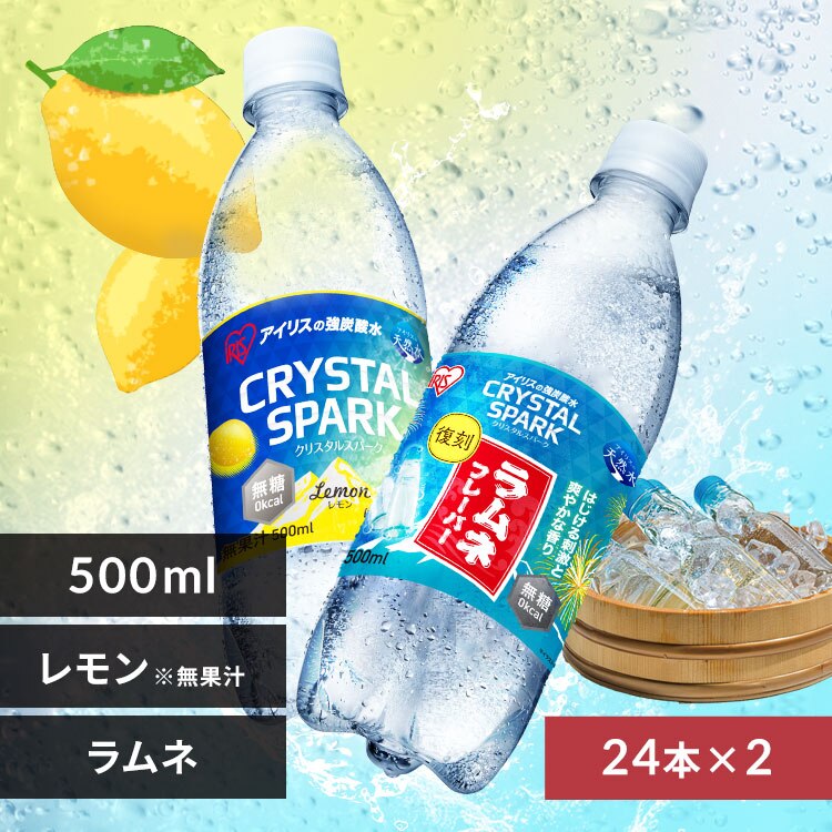 <<組み合わせが選べる強炭酸水>>CRYSTAL SPARK 500ml×48本 ラムネフレーバー×レモン