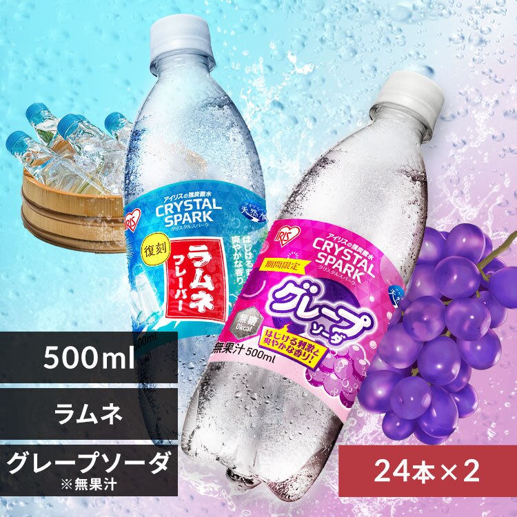 <<組み合わせが選べる強炭酸水>>CRYSTAL SPARK 500ml×48本 ラムネフレーバー×グレープソーダ※【予約】4月中旬ごろ発送予定
