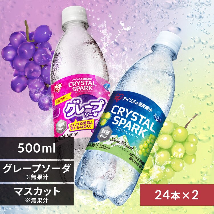 <<組み合わせが選べる強炭酸水>>CRYSTAL SPARK 500ml×48本 グレープソーダ×シャインマスカット