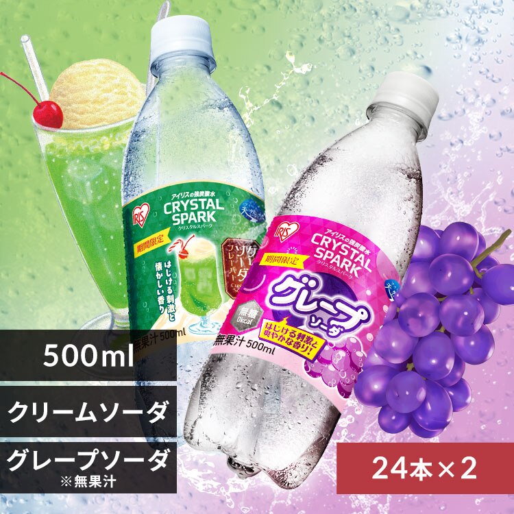 <<組み合わせが選べる強炭酸水>>CRYSTAL SPARK 500ml×48本 グレープソーダ×クリームソーダ