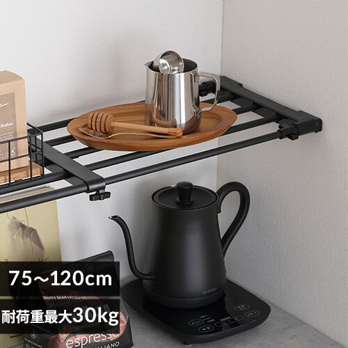 伸縮棚 アダプター付き H-J-NST75R ブラック
