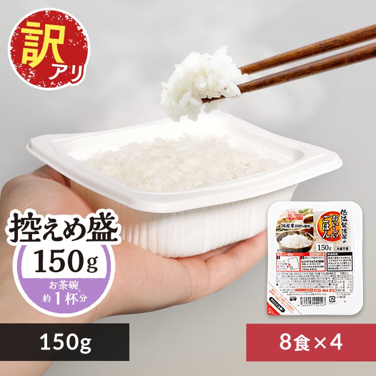 【訳あり】【最短賞味期限2026年7月】低温製法米のおいしいごはん 150g×32パック