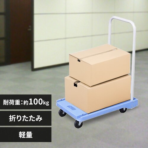 台車 折りたたみ 平台車 耐荷重100kg 軽量 静音 ブルー