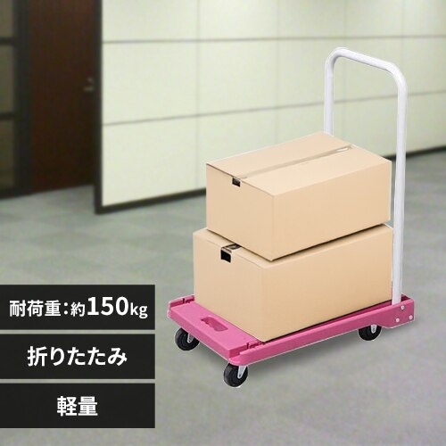 台車 折りたたみ 平台車 耐荷重150kg 軽量 静音 ピンク