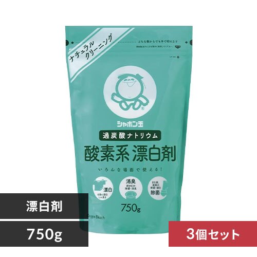 【3個セット】 シャボン玉本舗 酸素系漂白剤 750g