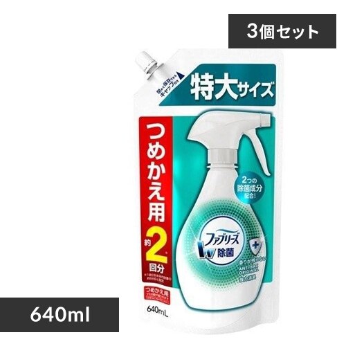 3個セット ファブリーズ W除菌 つめかえ特大サイズ 640ml W除菌