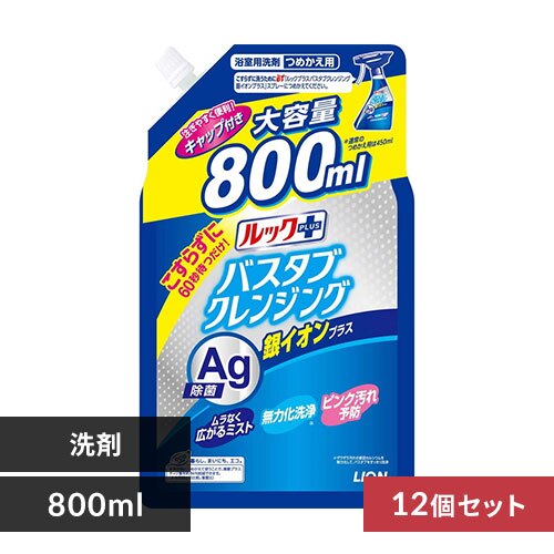≪イチオシ≫【12個セット】 LION バスタブクレンジング 銀イオンプラス 詰替 800ml