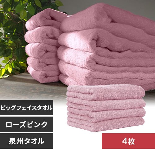 【4枚】 ビッグフェイスタオル ローズピンク