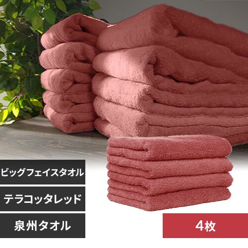 【4枚】 ビッグフェイスタオル テラコッタレッド