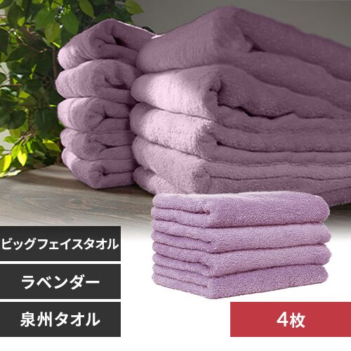 【4枚】 ビッグフェイスタオル ラベンダー