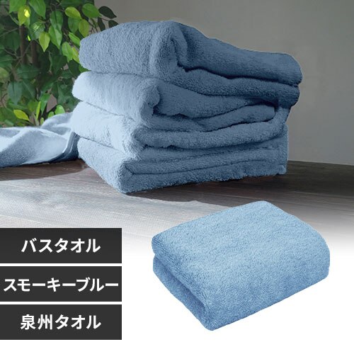 【1枚】 バスタオル スモーキーブルー