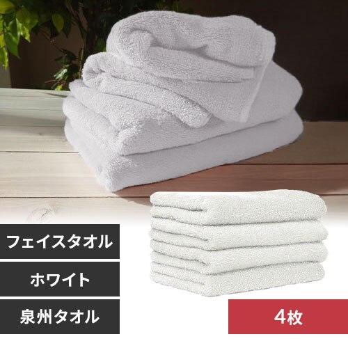 【4枚】 フェイスタオル ホワイト