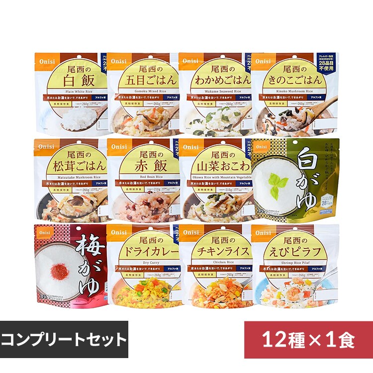 【12食セット】 アルファ米 尾西食品 12種類コンプリートセット 非常食 12種類×各1食 【E】