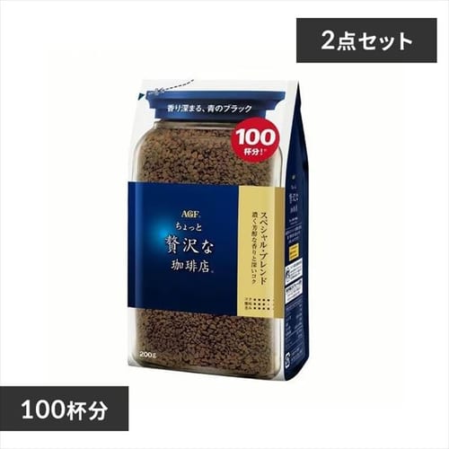 【2個】AGF「ちょっと贅沢な珈琲店」 スペシャル・ブレンド袋 200g