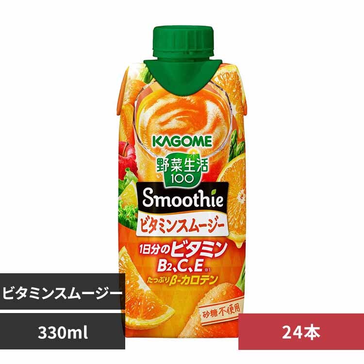 【24本】カゴメ 野菜生活100 ビタミンスムージー 330ml