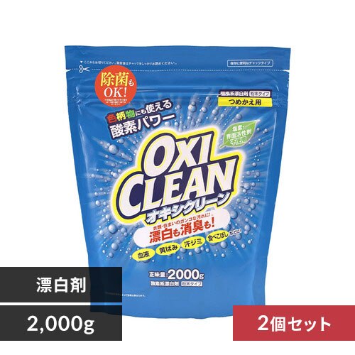 【2個セット】 オキシクリーン 酸素系漂白剤 詰替 2000g