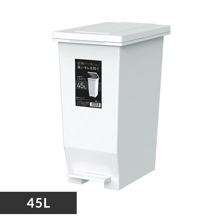 ごみ箱 45L 密閉ペダル式 ペダルペール ホワイト