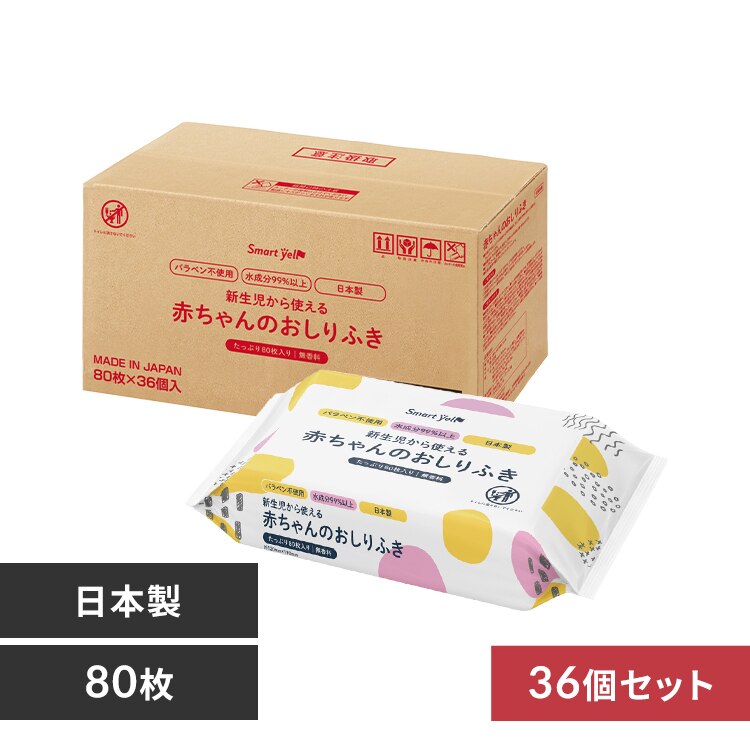 【2880枚】おしりふき 80枚入×36個セット おしり拭き 新生児【SYCP】