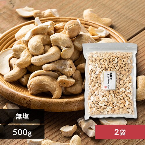 �y2�܁z �f�Ă��J�V���[�i�b�c ���� 500g�~2 