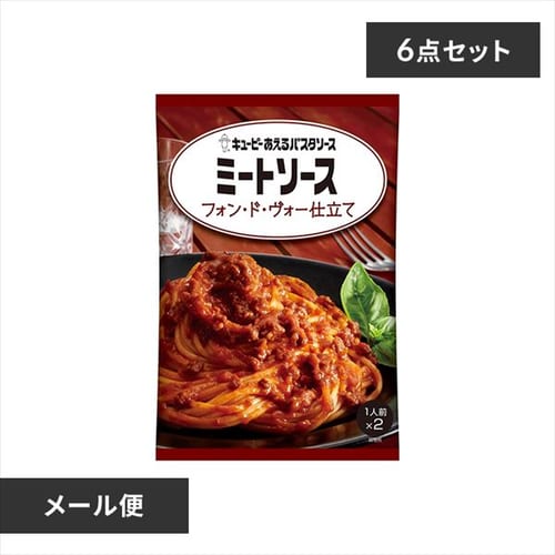【メール便】【6個】あえるパスタソース ミートソース フォン・ド・ヴォー仕立て