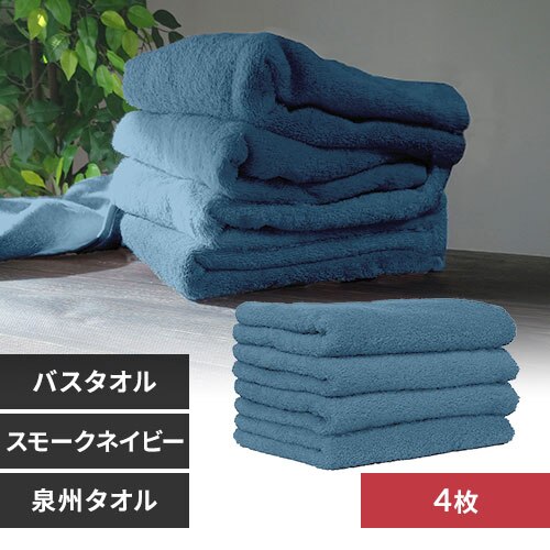 【4枚】 バスタオル スモークネイビー