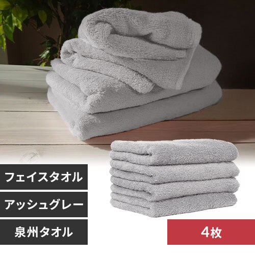 【4枚】 フェイスタオル アッシュグレー