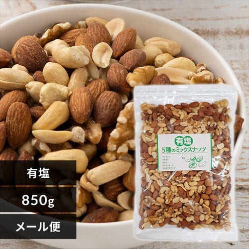 ミックスナッツ 5種 有塩850g