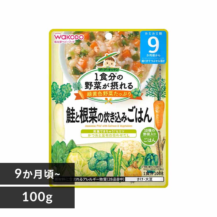 和光堂 1食分の野菜が摂れるグーグーキッチン 9か月頃から 鮭と根菜の炊き込みごはん