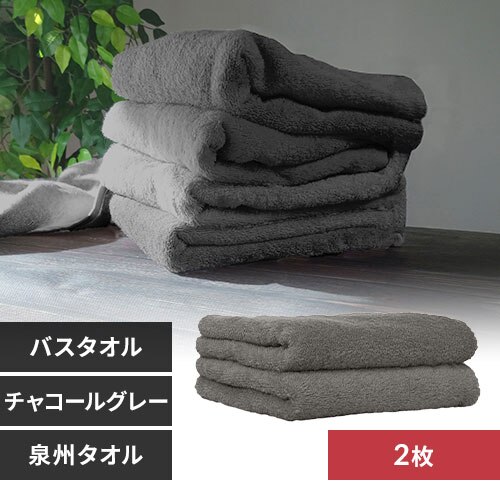 【2枚】 バスタオル チャコールグレー