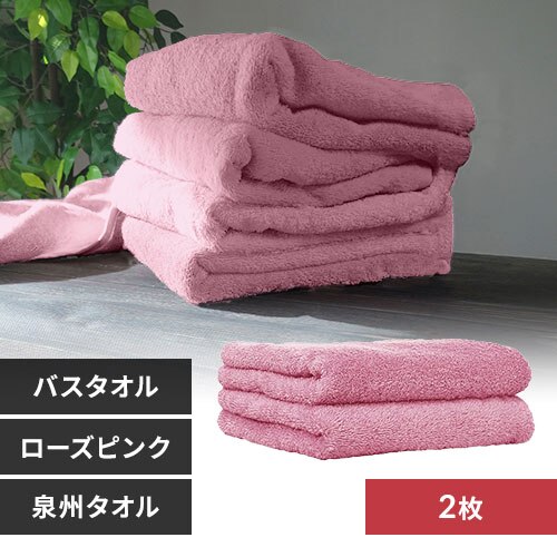 【2枚】 バスタオル ローズピンク