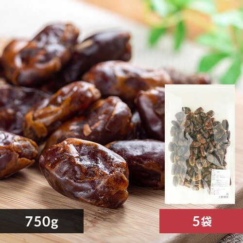 【5袋】種抜きデーツ 750g