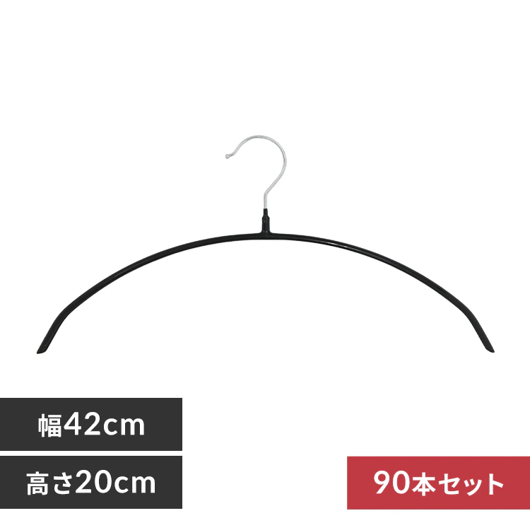 【90本】 ハンガー すべらないハンガー PVC ブラック