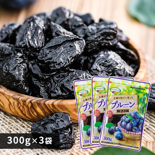 チリ産プルーン 300g×3 (900g)