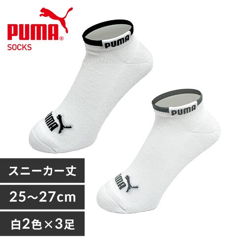 【メール便】PUMA6足セットスニーカー丈25-27cm 2823719