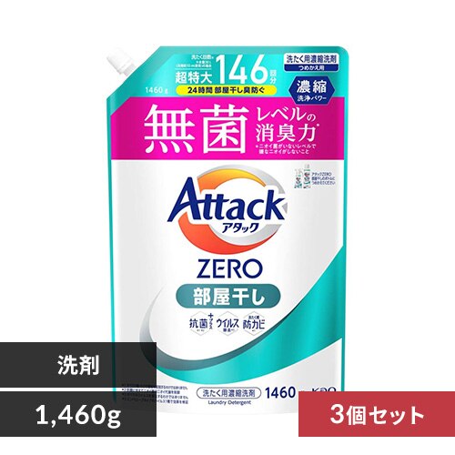 【3個セット】 花王 アタックZERO 詰替 部屋干し 1460g