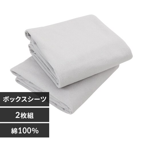 防水ボックスシーツ 2枚組 ボックスシングル グレー【プラザセレクト】