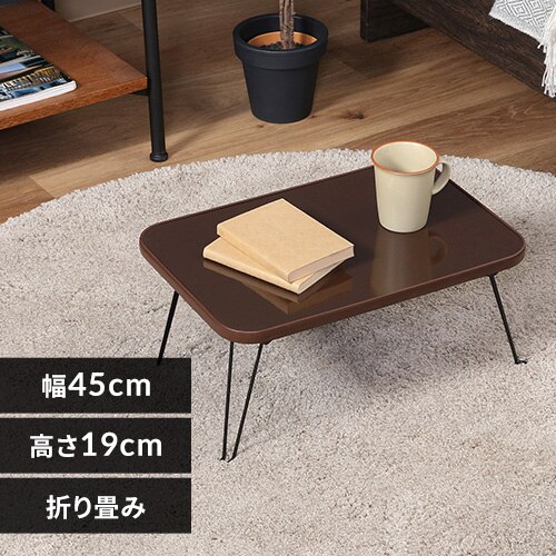 ���[�e�[�u�� �܂肽���� 45�~30cm �J���[�~�j�e�[�u�� CCB4530 14423 �u���E���~�u���b�N